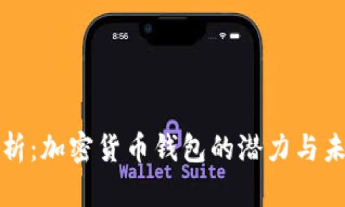 深入解析：加密货币钱包的潜力与未来发展
