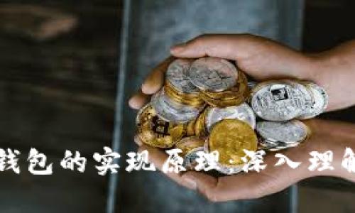 区块链分层钱包的实现原理：深入理解与实用价值