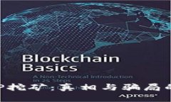 区块链APP挖矿：真相与骗