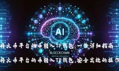 如何将火币平台的币转入