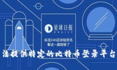 抱歉，我无法提供特定的