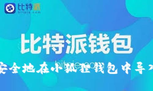如何安全地在小狐狸钱包中导入私钥