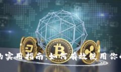 数字货币的实用指南：如