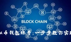 如何轻松创建虚拟币钱包