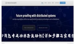 如何在TP钱包中成功移除流