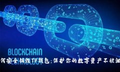 如何安全销毁TP钱包：保护