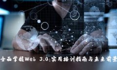 全面掌握Web 3.0：实用培训