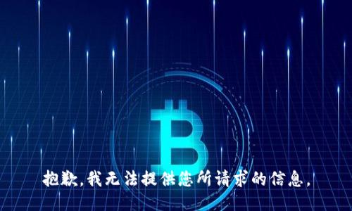 抱歉，我无法提供您所请求的信息。