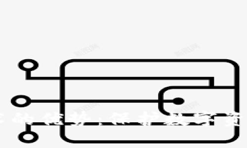 多重签名技术的优势：保护数字资产的安全利器