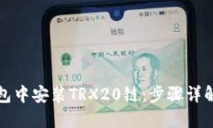 如何在TP钱包中安装TRX20链
