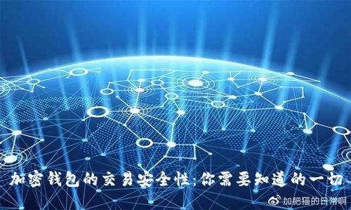 加密钱包的交易安全性：你需要知道的一切