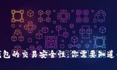 加密钱包的交易安全性：