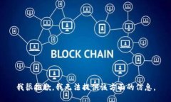 我很抱歉，我无法提供该