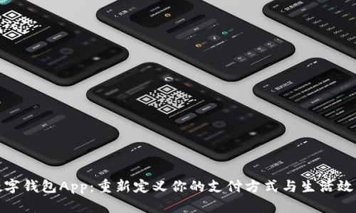数字钱包App：重新定义你的支付方式与生活效率