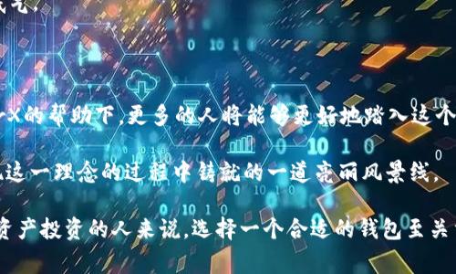     LedgerX钱包：安全加密货币交易的最佳选择  /   
 guanjianci  LedgerX, 加密货币, 钱包  /guanjianci 

 引言：加密货币的崛起与钱包的必要性 

随着比特币和其他加密货币的崛起，加密世界逐渐吸引了越来越多的投资者和普通用户。我记得在2017年，那是我第一次听说比特币，当时大家都在讨论它的价值和潜力。随着越来越多的人进入这个领域，数字资产的管理安全问题就显得愈发重要。而这也让我关注到了LedgerX钱包，它被广泛认为是安全可靠的选择之一。

在当今的数字时代，加密货币钱包成为了必不可少的工具。无论你是一个刚刚接触加密货币的新手，还是一个经验丰富的交易员，选择一个合适的钱包对于保护你的资产至关重要。LedgerX的出现，正好填补了这一市场的空缺。

 LedgerX钱包的特点 

首先，让我们来看看LedgerX钱包的一些关键特点。

1. **安全性极高**： 
 LedgerX采用了高级的安全技术，使用硬件和软件结合的方式保护用户的资产。我特别欣赏他们的冷存储功能，这意味着你的私钥不会连接到互联网，几乎无法被盗。我记得我第一次使用数字货币时，看到很多因黑客攻击而损失大笔资产的案例，真是让我感到不安，而LedgerX的安全性让我倍感安心。 

2. **用户友好的界面**： 
 虽然安全性很重要，但用户友好的界面同样不可忽视。LedgerX钱包的设计直观易用，适合各个水平的用户。我和一个朋友一起学习加密货币交易，他技术不是很好，但当我给他演示LedgerX钱包的使用时，他很快就上手了。这也说明了LedgerX在用户体验上的取得成功。 

3. **多币种支持**： 
 当前市场上的加密货币种类繁多，LedgerX钱包支持多种主流加密货币，包括比特币、以太坊和莱特币等。我曾经尝试过其他钱包，但由于它们只支持有限的币种，常常让我感到困扰。而LedgerX钱包让我能够集中管理我的各种数字资产，方便了很多。 

 使用LedgerX钱包的体验 

使用LedgerX钱包的过程让我体会到了安全和方便的结合。例如，在我进行首次加密货币交易时，我选择使用LedgerX钱包进行转账。整个流程非常简单，按照提示进行操作后不到几分钟，我的交易便顺利完成。对于我这个新手来说，看到我的资产在安全的环境中增长，心里感到非常踏实。

当我和我的朋友们分享LedgerX钱包时，他们也对这个钱包表现出浓厚的兴趣。 
 我告诉他们，LedgerX还提供了交易所的服务，可以方便地进行买卖操作。这让人仿佛置身于一个完整的生态系统中，不再需要四处查找不同的应用程序。记得我第一次听到“去中心化”这个词的时候，思考着这意味着什么，而LedgerX为我带来了这样的体验，让我对加密货币的未来充满了期待。 

 LedgerX钱包的安全防护措施 

安全性是LedgerX钱包最大的优势之一。为了保护用户的资产，LedgerX采用了一系列的安全措施。

首先，它使用了硬件加密技术。这意味着在进行交易时，用户的私钥保存在一个隔离的硬件设备中，而不是存储在电脑或手机上。这一措施极大地降低了黑客攻击的风险。

其次，LedgerX钱包还支持用户设置两步验证。这个小小的额外步骤能够有效保护你的账户安全。我记得在激活这一功能时，心里鸣着一个声音，觉得多了一份保障。而这一切都源于我曾经历过一次丢失密码的痛苦。当我丢失了一个账户的密码后，我再也不想经历那种煎熬的感觉了。 

 LedgerX的社区支持与教育 

使用LedgerX钱包的另一个亮点是它的社区支持和教育资源。现今，很多人对于加密货币的认知依然停留在表面，而LedgerX则努力改变这一现状。

 LedgerX不仅提供了详细的使用手册和教程，还建立了一个活跃的社区平台。在这个平台上，用户可以交流自己的经验，分享投资心得。这让我想起了以前参加过的一次加密货币研讨会，大家争先恐后地讨论各自的见解，而这个平台正是希望营造这样一个氛围。

此外，LedgerX也定期举办线上课程，为用户提供有关加密货币投资、技术分析等方面的知识。正是这样的努力，使得更多的人能够更好地了解这一领域，从而进行更明智的投资。 

 个人的投资旅程 

在我的加密货币投资旅程中，LedgerX钱包的陪伴是不可或缺的。回想起我第一次投资时的心境，我充满了期待与紧张。那时，我对市场的波动性感到无比好奇，同时也有些害怕毫无征兆的亏损。而LedgerX钱包的安全性让我安心，我将一部分资金转入这个钱包时，我感觉到了前所未有的安全感。

随着时间的推移，市场经历了许多波动，有过疯狂的上涨，也有过熊市的洗礼。每当这时候，使用LedgerX钱包进行风险管理、资产分配便成为了我首要的心思。在一次大跌的时候，我果断地减少了持仓，而当市场回暖时，再次找回信心，甚至还获得了可观的收益。 

这种感觉，就像小时候玩游戏时面对BOSS，我必须要有策略，学会灵活应变。在LedgerX钱包的帮助下，我感到在这个虚拟世界中变得更有底气。

 结语：未来的数字资产管理 

总的来说，LedgerX钱包为我提供了一个安全、高效的方式来管理我的加密货币资产。虽然市场的未来充满了不确定性，但我相信，在LedgerX的帮助下，更多的人将能够更好地踏入这个充满机会与挑战的世界。

 在我的观点里，金融科技的未来不应该是高深莫测的，而是应该成为每一个普通人都能触碰和理解的东西。而LedgerX钱包，无疑是在实现这一理念的过程中铸就的一道亮丽风景线。

在未来，我希望能看到LedgerX钱包继续推出更多的功能与服务，让更多人能够轻松、安全地进入加密货币的世界。对于有志于投身于数字资产投资的人来说，选择一个合适的钱包至关重要，而LedgerX就是值得信赖的选择之一。