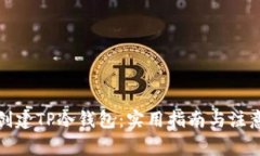 如何创建TP冷钱包：实用指