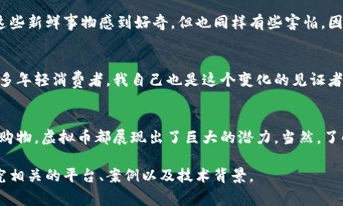 虚拟币充值是指将真实货币或其他形式的价值（如信用卡、银行转账等）转换为数字货币的过程，通常用于在不同平台上进行消费、投资或交易。在这种背景下，虚拟币可能指的是比特币、以太坊、Ripple等各种加密货币。

在这段内容中，我们将探讨虚拟币充值的意义、方法、应用以及潜在的风险和挑战。

什么是虚拟币充值？
虚拟币充值的基本概念是将真实货币（如人民币、美元等）通过某个渠道转换为虚拟货币。许多在线平台，如交易所、游戏公司或电子商务网站，允许用户通过充值来获取虚拟货币，以便在这些平台上消费或进行投资。

虚拟币充值的方式
在军种虚拟币充值时，用户通常有几种选择。第一种是通过信用卡或借记卡直接进行充值，操作简便。第二种是通过银行转账，虽然通常手续费较低，但转账时间可能较长。第三种则是通过第三方支付平台（如支付宝、PayPal等）进行充值，这种方式因其便捷性而受到许多用户的青睐。

虚拟币充值的应用
虚拟币充值在多个领域得到了广泛应用。我们可以在区块链游戏平台上进行充值以购买游戏内物品，也可以在数字资产交易所上充值以进行投资。在某些情况下，虚拟币充值甚至可以用于在线购物或支付各种服务费用。

虚拟币充值的优势
虚拟币充值的最大优势之一是其灵活性和便利性。相比传统的支付方式，虚拟货币能够支持全球范围内的快速交易。此外，许多平台还提供优惠、折扣等促销活动，吸引用户进行虚拟币充值。

虚拟币充值的风险与挑战
然而，虚拟币充值也伴随着一定的风险。首先，许多虚拟货币市场波动性较大，充值后可能面临资产贬值的风险。其次，由于一些平台的安全性不足，用户的虚拟货币也可能面临被盗的风险。因此，在进行虚拟币充值之前，用户应该充分了解相关的风险和政策。

个人见解：我和虚拟币的故事
我第一次接触虚拟币是在大学时期。记得那时候我身边有同学在讨论比特币的价格涨跌，甚至他们有些人开始投资。虽然我对这些新鲜事物感到好奇，但也同样有些害怕。因为我小时候父母常常告诫我：投资有风险，入市需谨慎。不过，出于对新技术的好奇，我还是下载了一个钱包，尝试进行小额充值。

业务转型的潜力
在适应时代变化的过程中，许多传统行业开始转型，采用虚拟币作为支付方式。这不仅为他们的业务开辟了新空间，也吸引了更多年轻消费者。我自己也是这个变化的见证者，许多年轻人愿意使用虚拟货币进行消费，因为他们视其为未来金融的趋势。

结论
虚拟币充值在当今社会越来越普遍，其灵活性和便利性使其成为一种重要的支付方式。无论是用于投资、游戏内消费，还是在线购物，虚拟币都展现出了巨大的潜力。当然，了解相关风险、选择合适的平台以及保持警惕也是必不可少的。

这段内容虽然仅仅是一个摘要，但希望能给你提供一个关于虚拟币充值的全面理解。如果你对这个话题感兴趣，可以进一步研究相关的平台、案例以及技术背景。