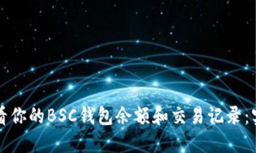 如何查看你的BSC钱包余额和交易记录：实用指南