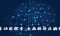 TP钱包同步的多功能探索：