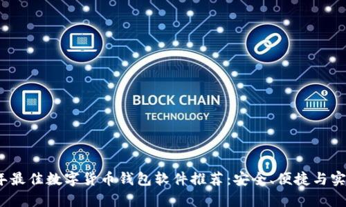 2023年最佳数字货币钱包软件推荐：安全、便捷与实用并存