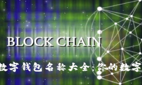 2023年最新数字钱包名称大全：你的数字资产管理助手