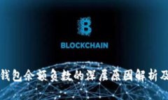 区块链热钱包余额负数的