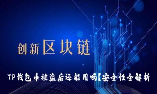 TP钱包币被盗后还能用吗？安全性全解析