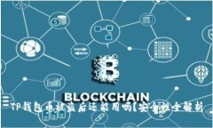 TP钱包币被盗后还能用吗？