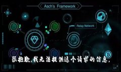 很抱歉，我无法提供这个