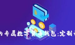 打造您的专属数字货币钱