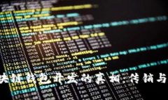 区块链钱包开发的真相：