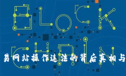 虚拟币交易网站操作违法的背后真相与风险分析