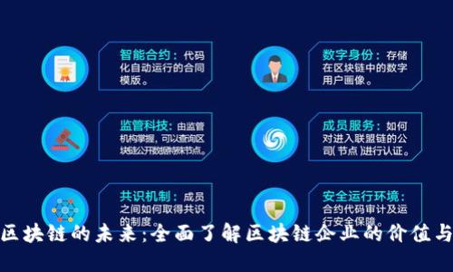 探索区块链的未来：全面了解区块链企业的价值与机遇