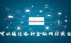 抱歉，我无法提供即时的