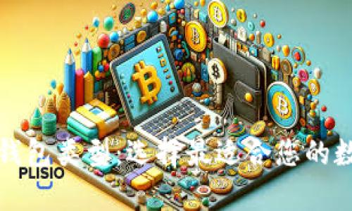 全面解析区块链钱包类型：选择最适合您的数字资产管理方案