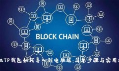 手机TP钱包如何导入到电脑