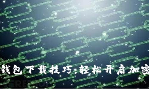 掌握数字钱包下载技巧，轻松开启加密货币之旅