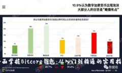 全面掌握Bitcore钱包：从入