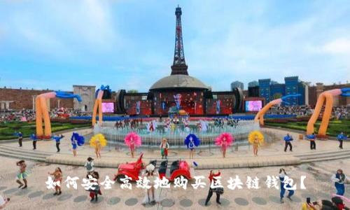 如何安全高效地购买区块链钱包？