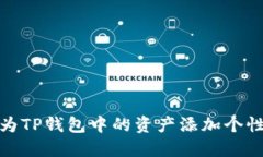 如何为TP钱包中的资产添加