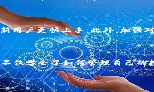 Copay钱包是一个开源的比特币和数字货币钱包，由BitPay公司开发。它的主要功能是方便用户存储、发送和接收比特币。Copay钱包具有多个特色，帮助用户充分享受区块链技术带来的便利。以下是对Copay钱包的一些详细介绍。

1. 基本功能

Copay钱包的核心功能包括发送和接收比特币、查看交易历史以及管理多个钱包账户。用户可以方便地创建自己的比特币地址，接收其他人的比特币转账。在发送比特币时，用户只需输入接收者的地址和转账金额，钱包会自动计算所需的交易费用。

2. 多重签名支持

Copay钱包的一大优势是其内置的多重签名功能。这意味着需要多个用户的签名才能进行一笔交易，增加了安全性。这对于企业或者需要多人共同管理资金的情况尤其适用。举个例子，如果你和你的朋友共同投资了一笔资金，那么可以设置成需要你们两个人的确认才能使用这笔钱，这样可以大大降低资金被盗或误用的风险。

3. 跨平台同步

Copay钱包支持多个平台，包括手机、平板和电脑。用户只需在一个设备上创建钱包，并在其他设备上登录相同的账户，就可以实时同步所有的钱包信息。这种跨平台的设计让用户可以在不同场合下方便地管理自己的数字资产，真正实现了“随时随地”的金融自由。

4. 隐私保护与安全性

在现代社会，隐私保护变得越来越重要。Copay钱包能够提供一定程度的隐私保护，用户的交易信息不会直接与个人信息绑定。而在安全性方面，Copay采用了加密技术，保障用户的数字资产不被非法访问。

5. 使用体验与界面设计

Copay钱包的用户界面较为友好。无论是比特币新手还是老手，都能够快速掌握其使用方法。对于我个人而言，我在刚接触比特币时，对于复杂的操作感到无从下手，但Copay的钱包界面让我觉得简单易懂。它就像是一位耐心的老师，逐步引导我了解和使用比特币。

6. 个人经历与反思

回忆起我第一次尝试使用比特币的时候，经历了一些曲折。那时候我对数字货币几乎一无所知，只是知道它是一种新兴的支付方式。我从网络上了解到Copay钱包，决定试一下。经过一番摸索，我终于成功转账给了一位朋友。看到比特币在区块链上成功交易的那一刻，我感到了一种莫名的成就感。人生中第一次用数字货币交易，仿佛踏入了一个崭新的世界。

7. 对未来的思考

我认为，随着越来越多的人开始接受数字货币，像Copay这样的数字钱包将会越来越重要。它不仅为我们提供了便利的支付方式，更代表了一种新的金融理念。这让我想到自己童年时对未来的单纯憧憬：希望世界更加开放与自由。如今，数字货币的崛起让这样的未来变得触手可及。

8. 教育与推广

尽管我已经使用Copay钱包一段时间，但我也发现很多朋友对比特币和数字货币仍然存有误解。为了更好地推广Copay钱包，我开始分享我自己的使用经验和一些简单的比特币知识。我甚至组织了几场小型聚会，邀请我的朋友们一同来了解数字货币。我希望通过这种方式，能够让更多人享受到数字货币带来的便利。

9. 未来可能的改进方向

虽然Copay钱包在目前的功能上已经非常实用，但我仍然希望它能够在用户体验和安全性方面进一步提升。例如，简单易懂的教学视频、更加流畅的页面体验等，能够让新用户更快上手。此外，加强对多种数字货币的支持，将来可能会吸引更多的用户使用这个钱包。就像我在使用技术产品时一样，一个良好的用户体验能够让我愿意长时间使用下去。

10. 结语

总的来说，Copay钱包是一个快捷、安全且功能强大的数字货币钱包。它不仅方便用户管理比特币资产，还为数字货币的推广和普及发挥着重要作用。通过Copay钱包，我不仅学会了如何管理自己的数字资产，也找到了在数字货币世界中交流与合作的机会。未来，随着数字经济的不断发展，我坚信这样的工具将会更加重要，而我们每个人都应当抓住这个时代的机遇。

希望通过这些分享，能让更多的人了解Copay钱包的便利与实用性，同时也希望大家能够积极参与到数字货币的探索旅程中去。