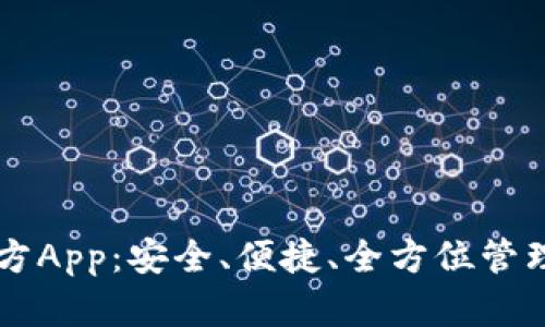 以太坊钱包官方App：安全、便捷、全方位管理你的数字资产