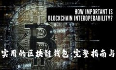 如何开发实用的区块链钱