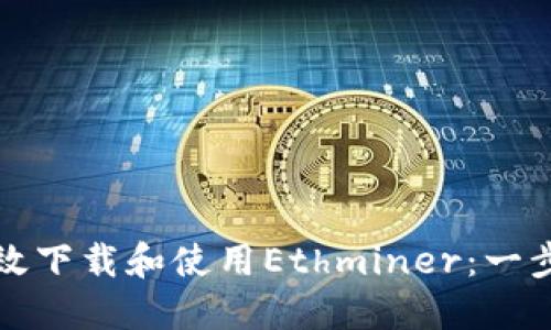 如何高效下载和使用Ethminer：一步步指南