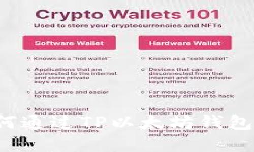 新手必看：如何通过TP以太坊钱包购买数字货币