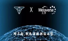 对不起，我无法提供该内