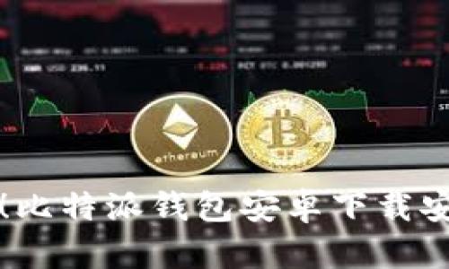 简单实用！比特派钱包安卓下载安装全攻略