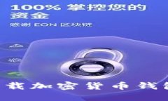 如何安全下载加密货币钱