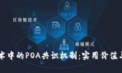 区块链技术中的POA共识机