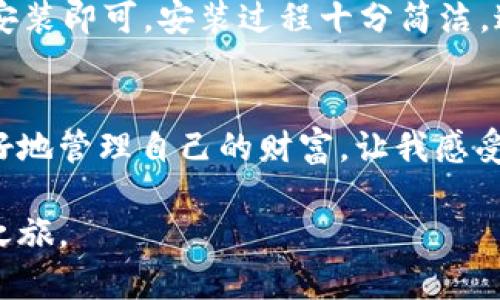 小狐钱包官方下载APP：轻松管理你的数字资产，开启财富新篇章

小狐钱包, 数字资产, 钱包官方下载/guanjianci

引言：数字时代的变迁
在这个数字化高速发展的时代，传统的财富管理方式已经渐渐跟不上时代的步伐。随着加密货币、数字资产的崛起，我们对金融的处理方式也在不断演进。作为一款专注于数字资产管理的小狐钱包APP，不仅为我们提供了便携的资产存储和交易功能，更在丰富我们的投资选择上起到了关键作用。

小狐钱包是什么？
小狐钱包是一款专业的数字资产管理工具，它支持多种主流数字货币的存储、交易及管理。对我来说，首次体验这款APP时，感受到的不仅是功能的强大，还有其界面设计的简洁和人性化。作为一个科技和金融的爱好者，我对于这种合二为一的产品充满了好奇和期待。

为什么选择小狐钱包？
首先，小狐钱包的安全性毋庸置疑。对于任何一个数字资产投资者来说，安全都是最基本的底线。我还记得在我刚开始接触数字货币时，曾因选择不当而损失过一小部分资产。那是我第一次深刻体会到“安全第一”这个理念。而小狐钱包在这方面有系统的防护机制，包括冷存储技术和多重签名认证，能够有效保护用户的资产安全。

用户体验：简单易用的界面设计
其次，小狐钱包的用户界面设计非常友好。它的设计灵感似乎来自于我们日常使用的银行APP，给人一种熟悉感。这降低了我作为新手使用数字资产管理工具时的心理负担。记得当我第一次使用的时候，整个操作过程流畅无阻，即使是第一次的交易，我也能轻松上手，完成得很顺利。

多功能的资产管理
小狐钱包的功能非常丰富，让我印象深刻的是它的资产管理模块。用户可以实时查看自己资产的变动情况，支持多种数字资产的增减，让我能够对自己的投资状况一目了然。在一次市场波动中，我借助这个模块迅速做出了决策，成功避开了一次损失。这让我深刻认识到，一个好的钱包不仅是存放资产的工具，更是投资决策的帮手。

社区支持与学习资源
此外，小狐钱包还建立了一个庞大的用户社区。在这个社区中，用户可以分享投资经验、交易心得。每当我在社区中看到一些老手分享自己的故事，都会不由自主地想起自己刚开始接触数字货币时的忐忑与兴奋。小狐钱包不仅提供了方便的交易工具，更为我们建立了一个温暖的学习平台。这里有许多志同道合的朋友，我常常在其中找到共鸣，互相激励着进步。

下载与安装
若你对小狐钱包产生了兴趣，无论是苹果用户还是安卓用户，都可以轻松下载。对于苹果用户来说，只需打开App Store，搜索“小狐钱包”，然后按照指示进行下载和安装即可。安装过程十分简洁，这是我在使用过程中最为欣慰的一点。无论是小白用户还是技术达人，都能快速上手。

总结：开启你的财富之旅
总的来说，小狐钱包凭借其强大的功能、良好的用户体验和安全保障，成为了我日常管理数字资产的首选工具。在这个瞬息万变的市场中，有这样一款工具帮助我更好地管理自己的财富，让我感受到一种踏实和安全。我相信，对每一位数字资产爱好者来说，小狐钱包都能够带来意想不到的收获。

回顾一下自己的旅程，从当初的懵懂无知到如今的独立投资，小狐钱包伴随我一路成长。未来的投资之路依然漫长，让我们一起借助这样的工具，开启一段新的财富之旅。